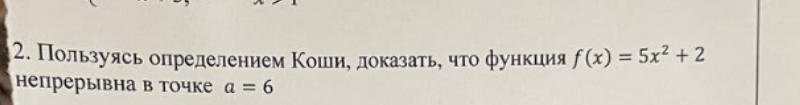 Доказать, что функция непрерывна в точке х=6 по Коши